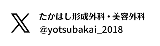X　たかはし形成外科・美容外科