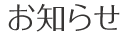 お知らせ